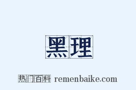 黑理是什么意思的图片